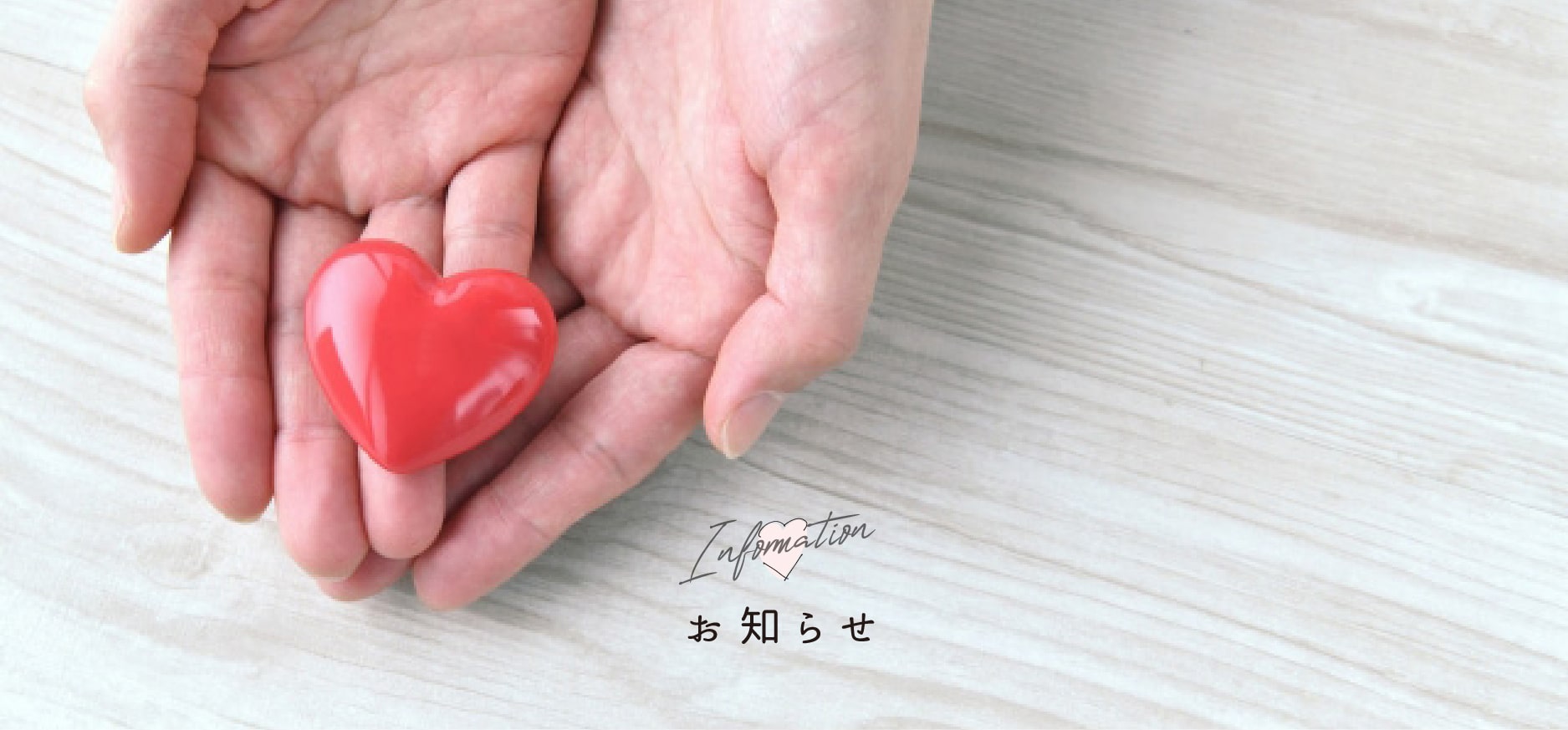 お知らせ