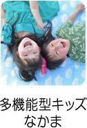 多機能型キッズなかま