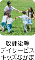 放課後等デイサービスキッズなかま
