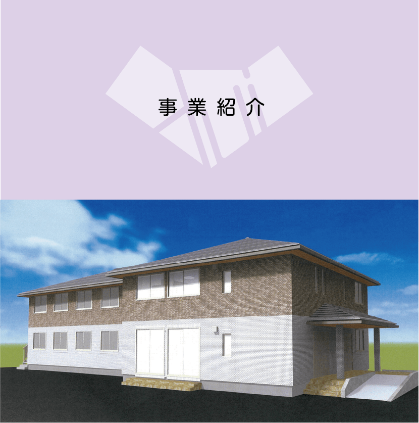 Business 事業紹介